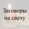 Заговоры на свечу. Советы