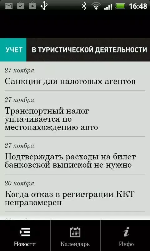 Календарь бухгалтера Tourism Screenshots