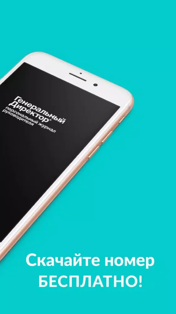 Zrzuty ekranu Генеральный Директор журнал