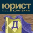 Журнал "Юрист компании"