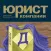 Журнал "Юрист компании"