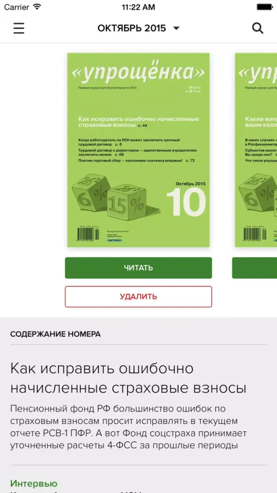 Ảnh chụp màn hình của Журнал «Упрощенка»