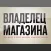 Журнал «Владелец магазина»