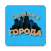 Сыграем в Города