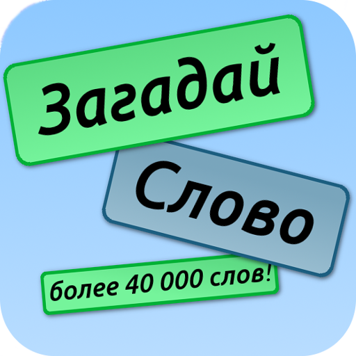 Загадай Слово