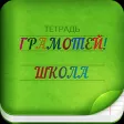 Грамотей 2 Школьникам- Диктант