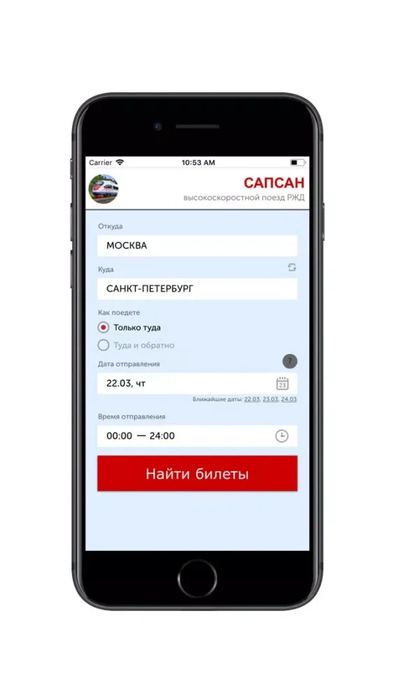 САПСАН - жд билеты онлайн স্ক্রিনশট