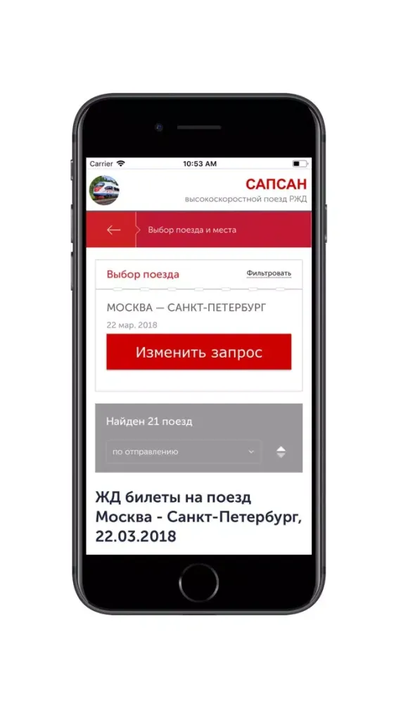 САПСАН - жд билеты онлайн স্ক্রিনশট