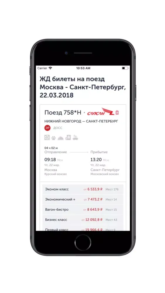 САПСАН - жд билеты онлайн স্ক্রিনশট