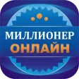 Миллионер Онлайн