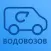 Водовозов Владимир