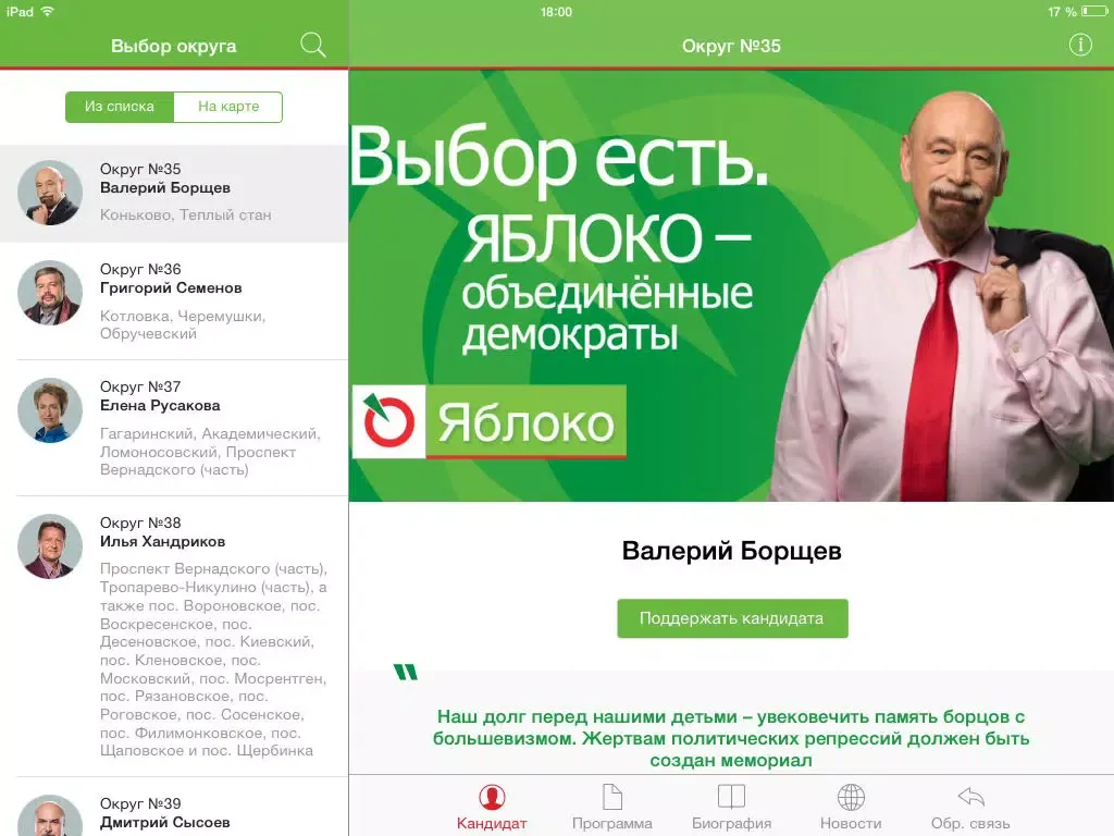 Tangkapan skrin Выборы в московскую городскую думу. Информация о кандидатах от партии Яблоко: программы, новости, биографии iPad 