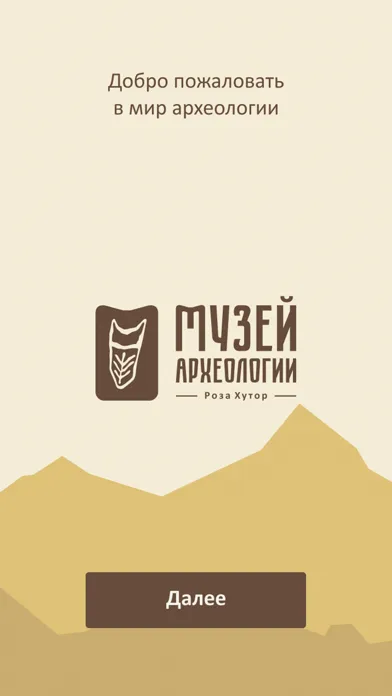 Музей Археологии Роза Хутор স্ক্রিনশট