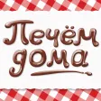 Pechem Doma Pechem Doma