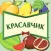 Красавчик