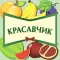 Красавчик
