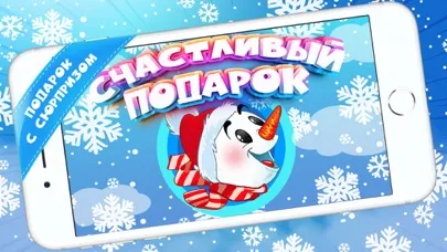 Счастливый подарок سکرین شاٹس