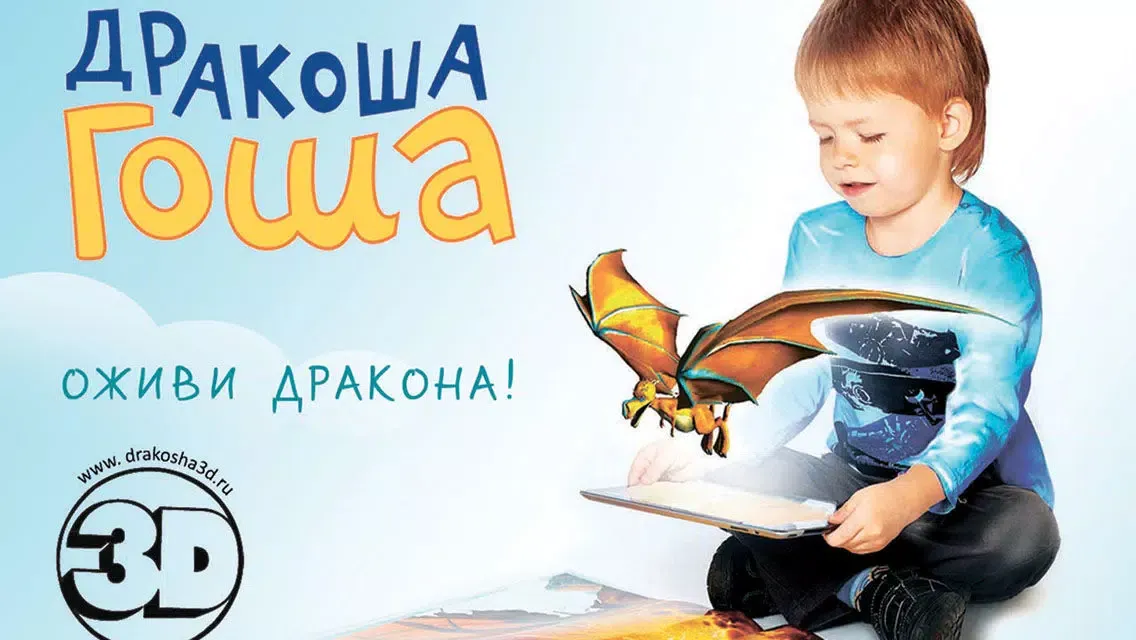 صور Дракоша Гоша 3D