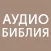 АудиоБиблия Свет миру