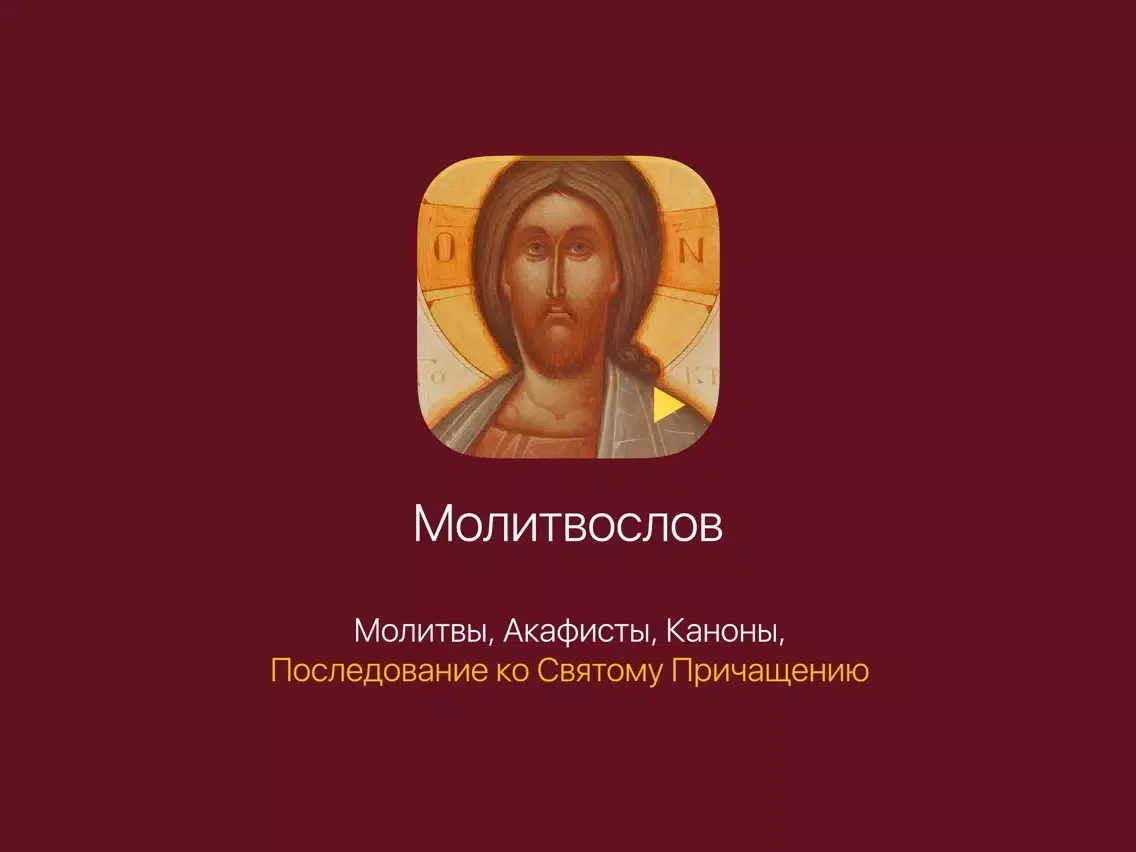 Аудиомолитвослов iPad 应用截图