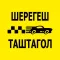 Такси Гранд - Шерегеш