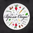 Время Обеда | Тверь