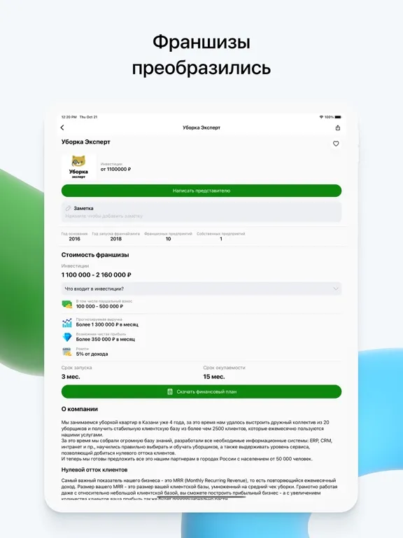 Франчайзинг. Каталог франшиз iPad  スクリーンショット