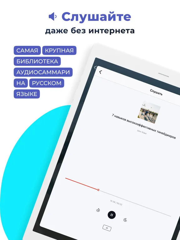 Слушай саммари Smart Reading iPad 应用截图