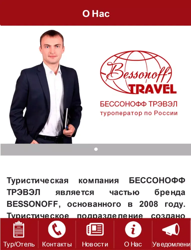 Бессонофф Трэвэл iPad  Screenshots