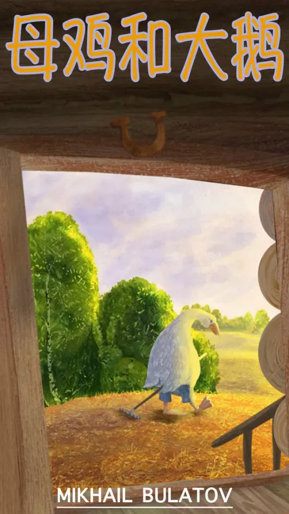 Capturas de pantalla de 鸡和鹅的传说。 MIKHAIL BULATOV