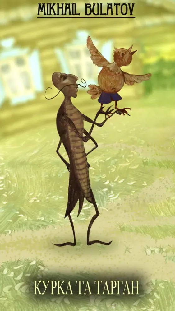 صور Курка та тарган - interactive book
