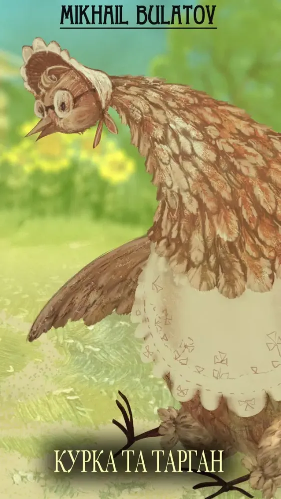 صور Курка та тарган - interactive book