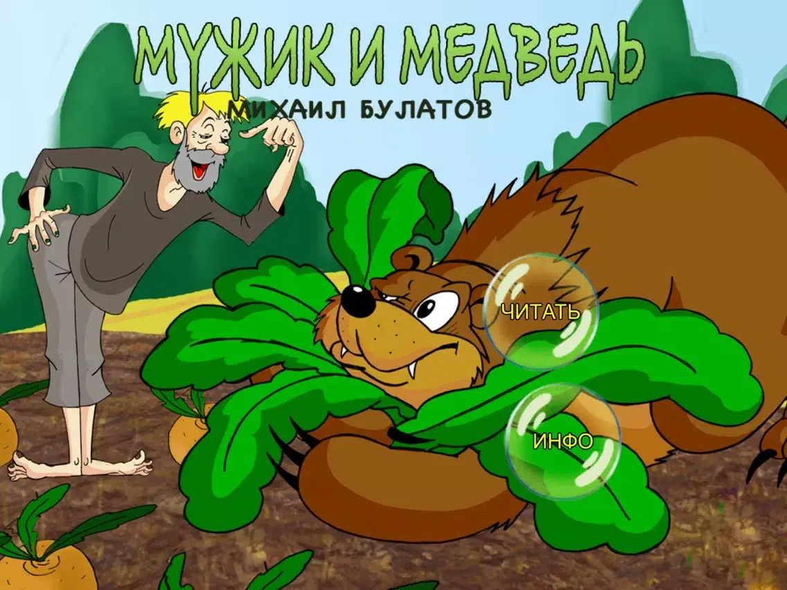 Capturas de tela do Мужик и Медведь - Сказка на ночь с живыми картинками для детей и малышей. Из серии интерактивные сказки про животных. Автор Михаил Булатов iPad 