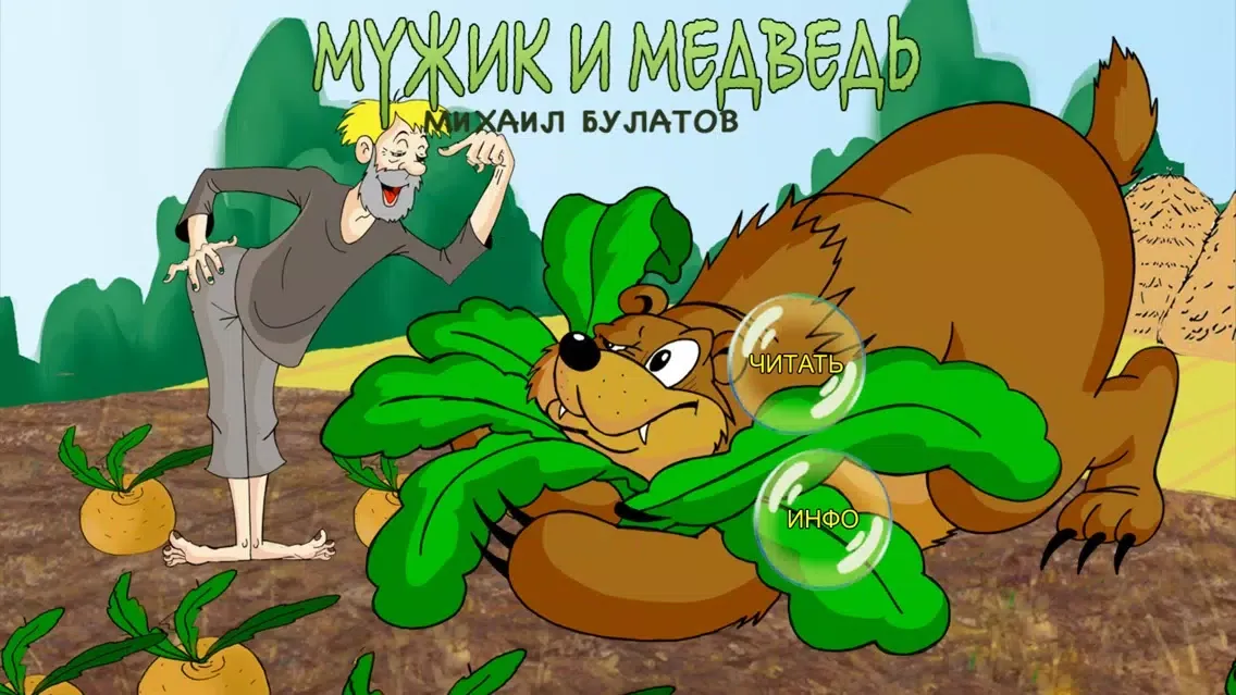Capturas de tela do Мужик и Медведь - Сказка на ночь с живыми картинками для детей и малышей. Из серии интерактивные сказки про животных. Автор Михаил Булатов