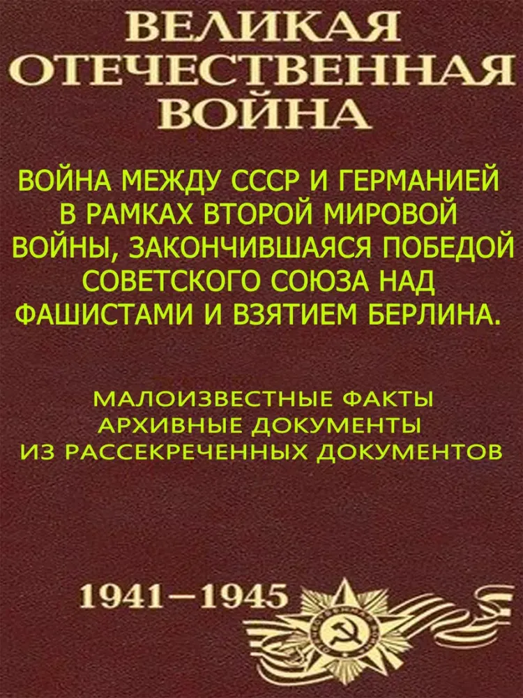 Великая Отечественная война iPad  Screenshots