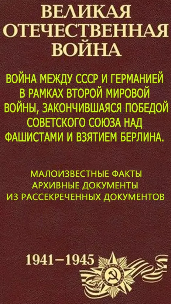 Великая Отечественная война Screenshots