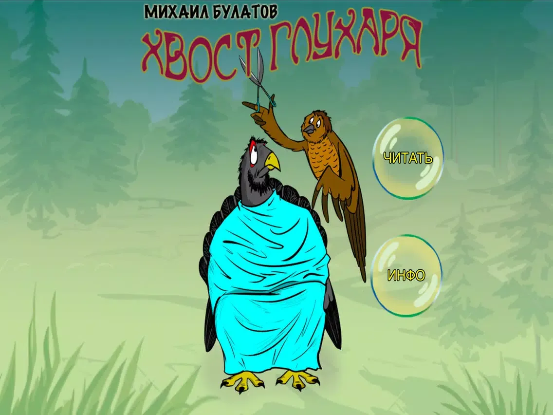 Zrzuty ekranu Хвост глухаря -интерактивная книга для детей,лучшие сказки на ночь малышам!Читаем вслух аудиокниги с анимацией.Михаил Булатов iPad 