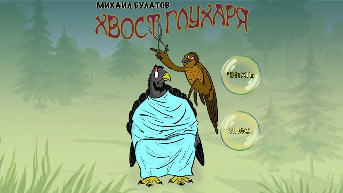 Zrzuty ekranu Хвост глухаря -интерактивная книга для детей,лучшие сказки на ночь малышам!Читаем вслух аудиокниги с анимацией.Михаил Булатов