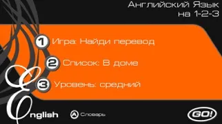Английский на 1-2-3 Screenshots
