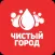 Чистый город