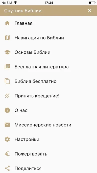 Спутник Библии スクリーンショット
