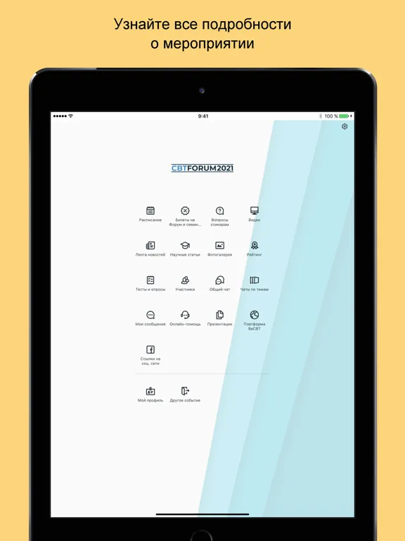 ภาพหน้าจอของ CBTFORUM'21 от Ассоциации КПТ iPad 