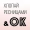 Хлопай Ресницами & OK