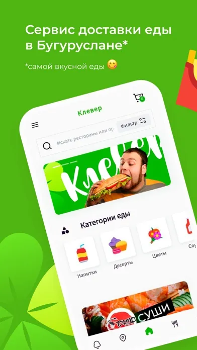 صور Клевер Доставка в Бугуруслане