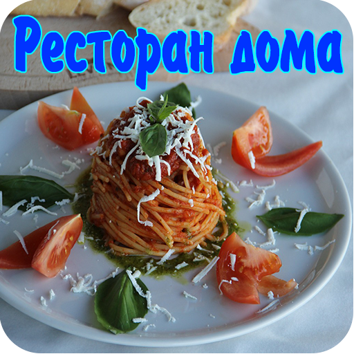 Ресторан дома - рецепты