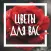 Цветы для Вас