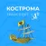 Кострома транспорт