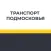 Транспорт Подмосковья