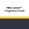 Транспорт Подмосковья