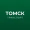 Томск транспорт